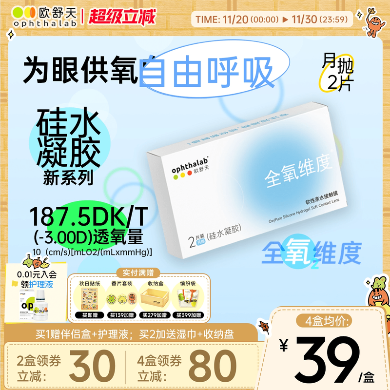 全氧维度系列硅水凝胶月抛