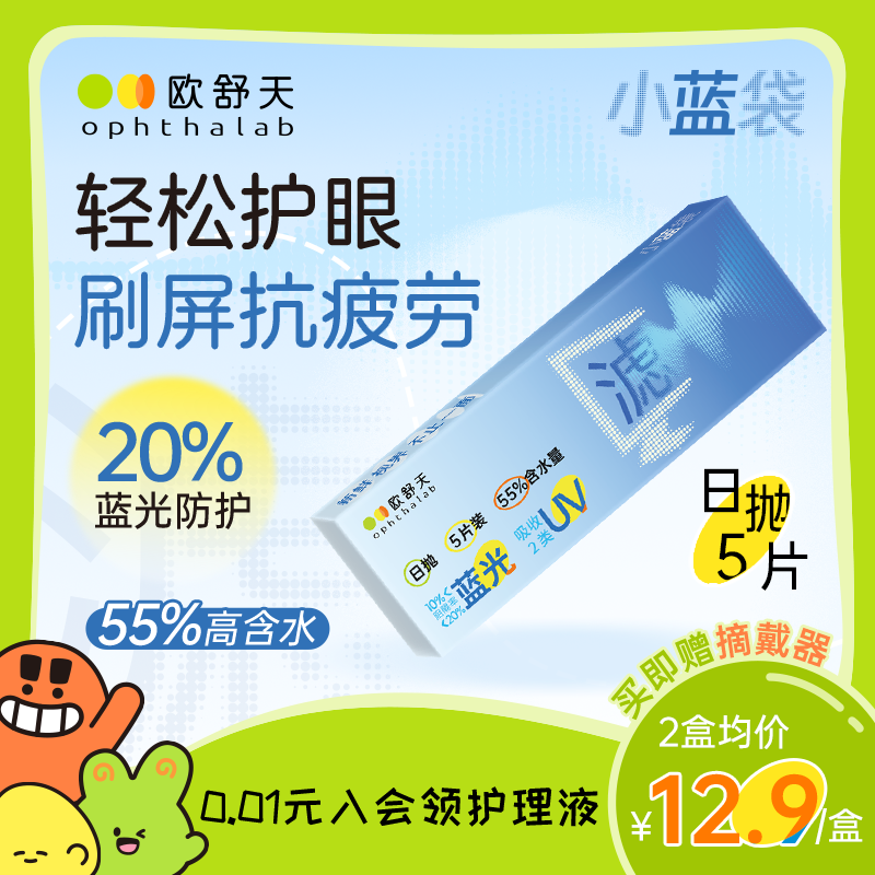 会员专享】ophthalab欧舒天小蓝袋防蓝光护眼近视隐形眼镜日抛5片