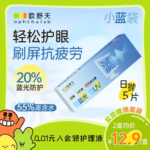 会员专享 ophthalab欧舒天小蓝袋防蓝光护眼近视隐形眼镜日抛5片