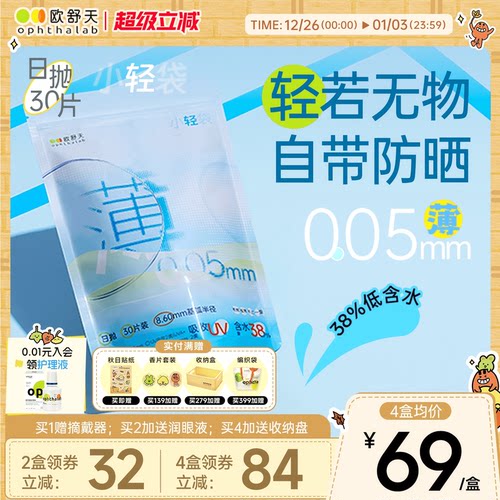 欧舒天ophthalab超薄小立袋小轻袋近视运动隐形眼镜日抛30片超薄