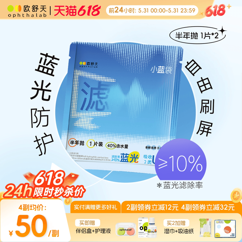 防蓝光半年抛】欧舒天ophthalab透明近视隐形眼镜小蓝袋2片舒适