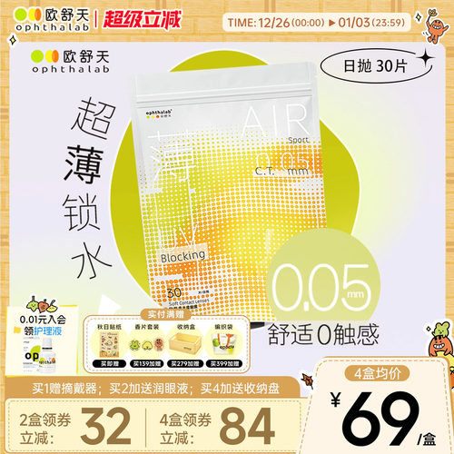 欧舒天Ophthalab超薄小立袋/小轻袋近视隐形眼镜日抛30片水润舒适