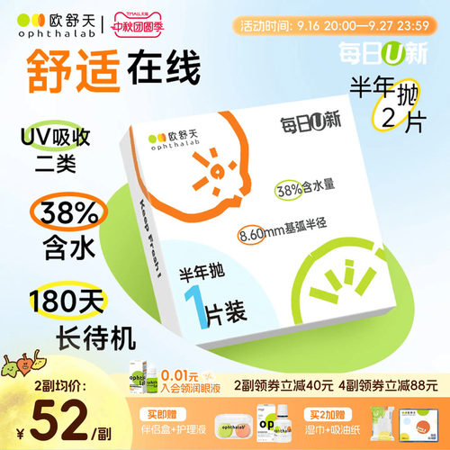 OphthaLab欧舒天每日u新隐形眼镜近视半年抛水凝胶舒适