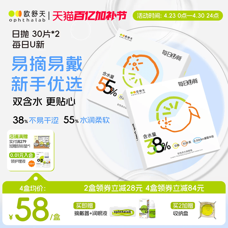 欧舒天ophthalab每日U新隐形眼镜日抛30*2透明白片新手水润舒适