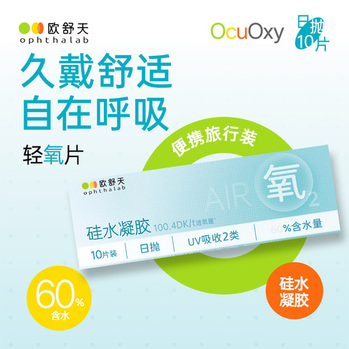 便携透氧欧舒天隐形眼镜近视硅水凝胶舒适抗uv日抛10p