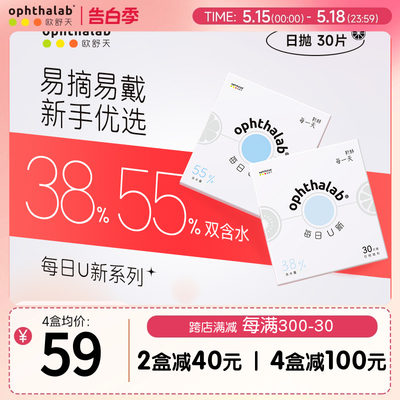 ophthalab法国欧舒天每日U新38%/55%含水透明隐形眼镜日抛30片