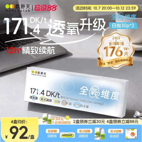 全氧维度硅水凝胶日抛
