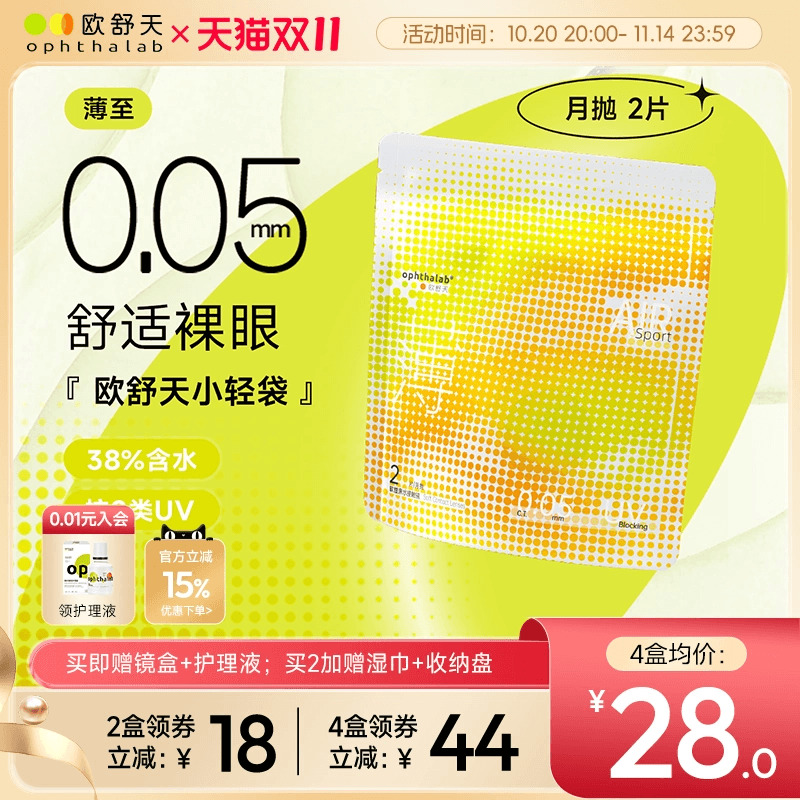 ophthalab欧舒天超薄小轻袋小立袋月抛2片装38%含水隐形眼镜清晰