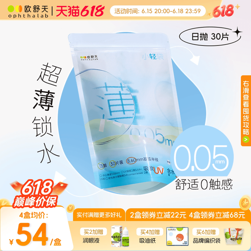 欧舒天ophthalab超薄小立袋小轻袋近视运动隐形眼镜日抛30片超薄