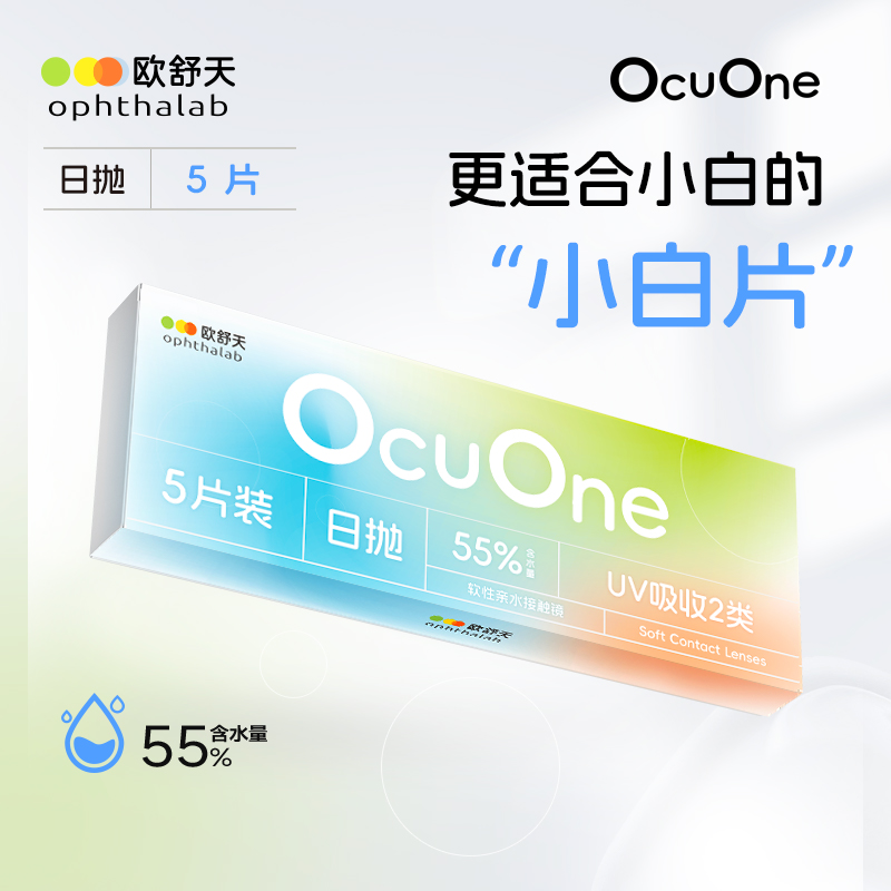 会员专享】欧舒天Ophthalab隐形眼镜日抛透明Ocuone5片新手小白片