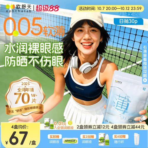 欧舒天Ophthalab超薄小立袋/小轻袋近视隐形眼镜日抛30片水润防晒