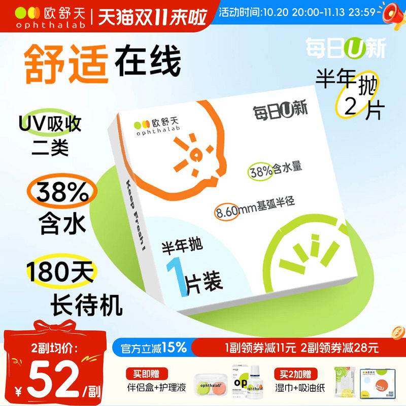 OphthaLab欧舒天每日u新隐形眼镜近视半年抛水凝胶舒适