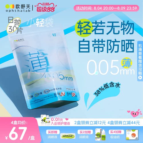 欧舒天ophthalab超薄小立袋小轻袋近视运动隐形眼镜日抛30片防晒