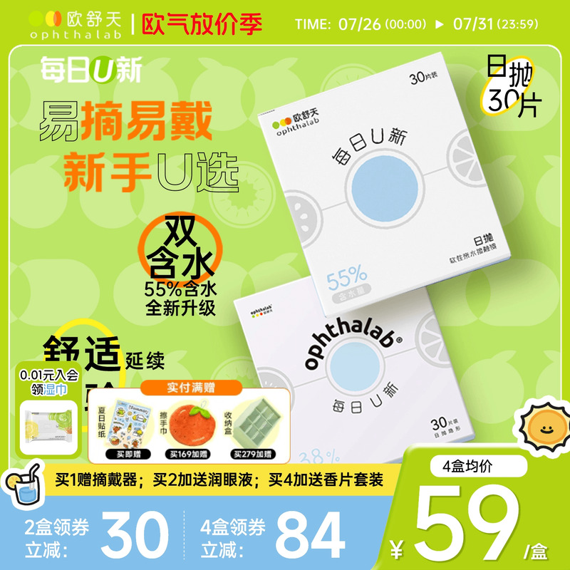 欧舒天每日U新双含水日抛舒适透氧