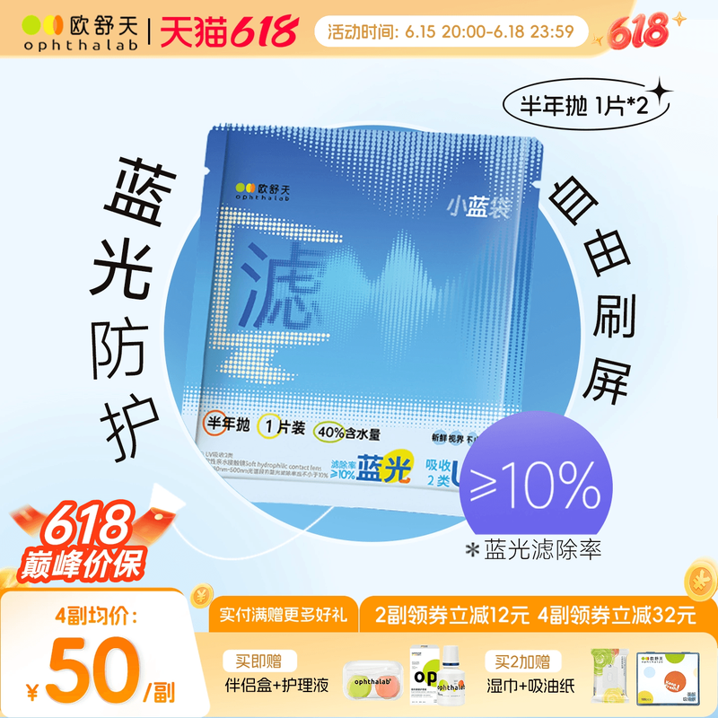 防蓝光半年抛】欧舒天ophthalab透明近视隐形眼镜小蓝袋2片舒适