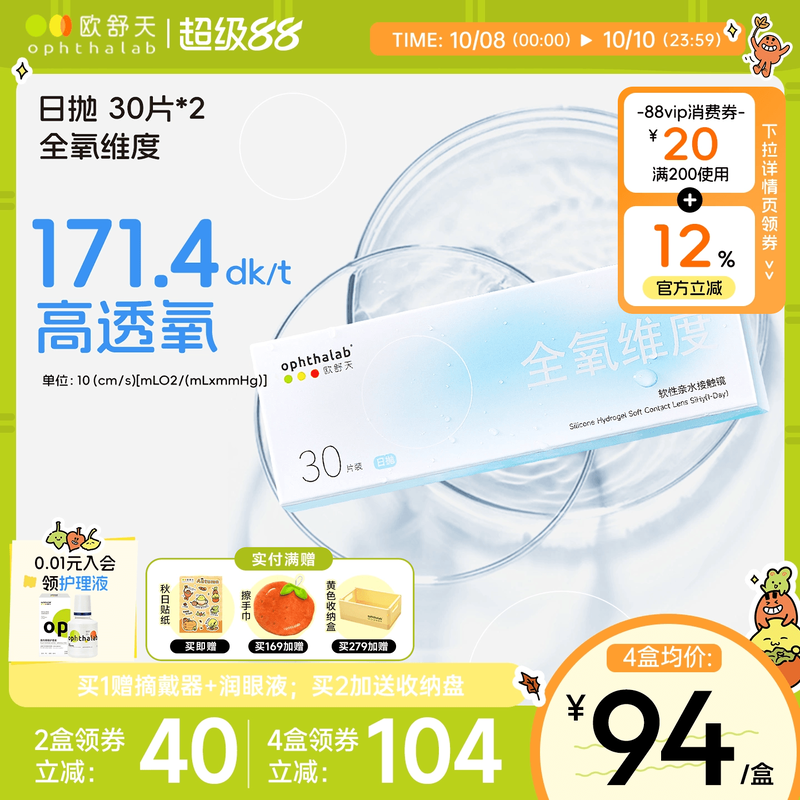 欧舒天Ophthalab全氧维度硅水凝胶隐形眼镜日抛高透氧透明30片*2