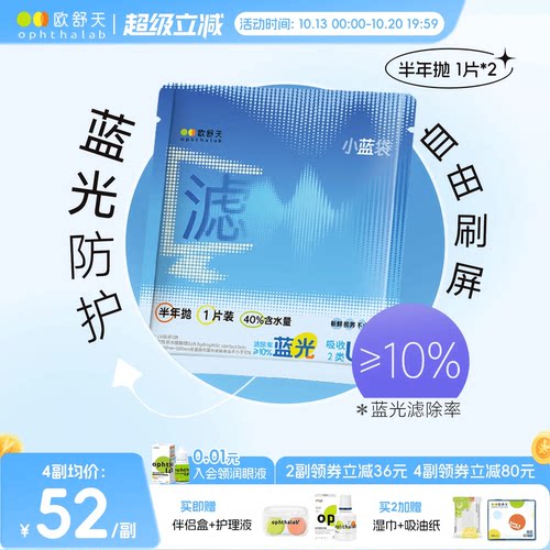 防蓝光半年抛】欧舒天ophthalab透明近视隐形眼镜小蓝袋2片舒适
