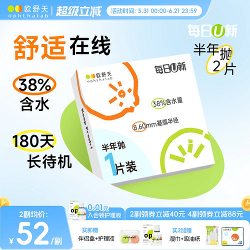 OphthaLab欧舒天每日u新隐形眼镜近视半年抛水凝胶舒适