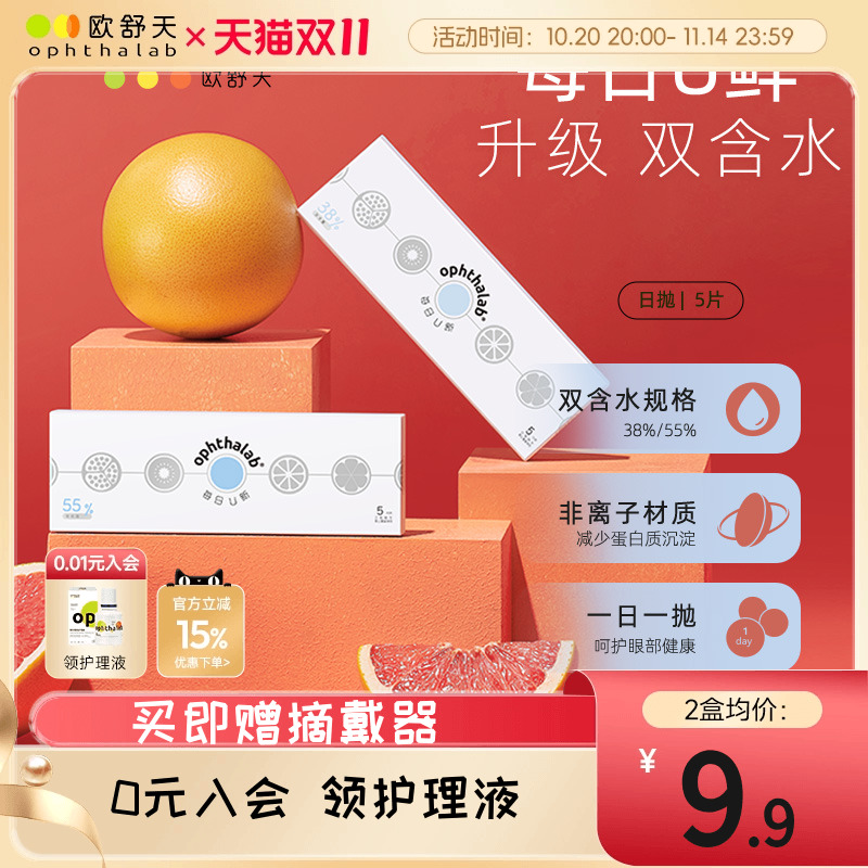 会员专享】ophthalab欧舒天每日U新近视隐形眼镜透明水润日抛5片