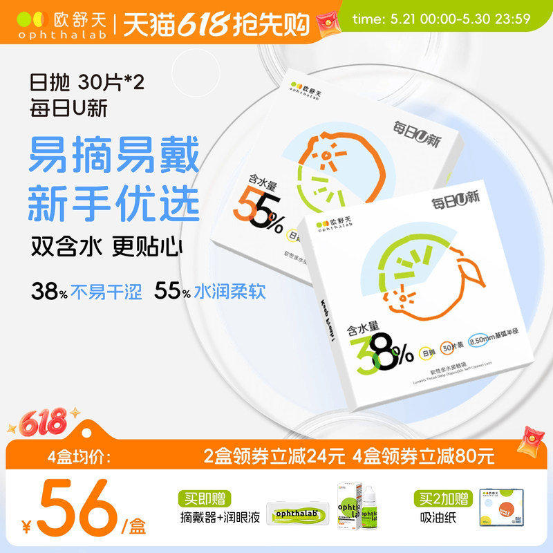 欧舒天ophthalab每日U新隐形眼镜日抛30*2透明白片新手水润舒适