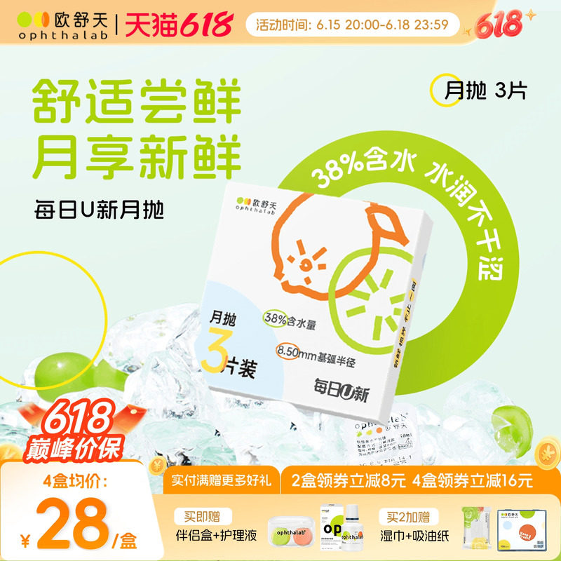 欧舒天ophthalab每日U新月抛近视隐形眼镜舒适水润透明3片