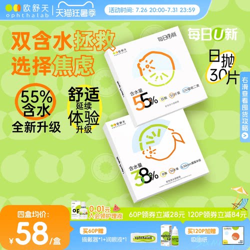 欧舒天每日U新双含水日抛舒适透氧