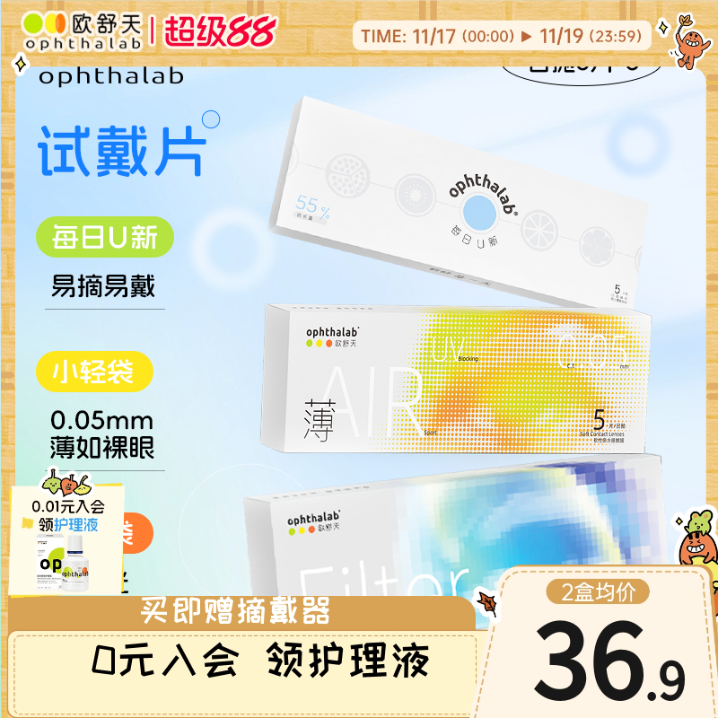 产品全家桶】欧舒天日抛尝鲜组合装5片*3盒每日U新小蓝袋小轻袋