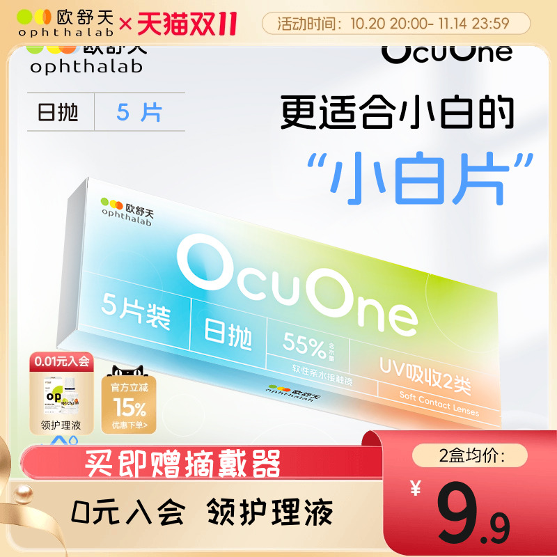 会员专享】欧舒天Ophthalab隐形眼镜日抛透明Ocuone5片新手小白片