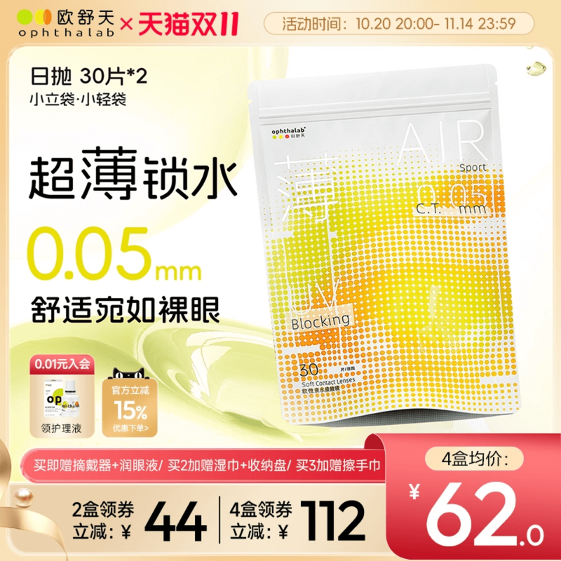 欧舒天小轻袋透明隐形眼镜日抛运动超薄片30片*2