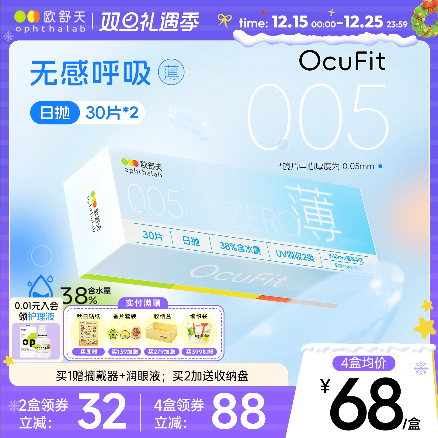欧舒天ophthalab透明隐形眼镜日抛Ocufit38%含水30片*2