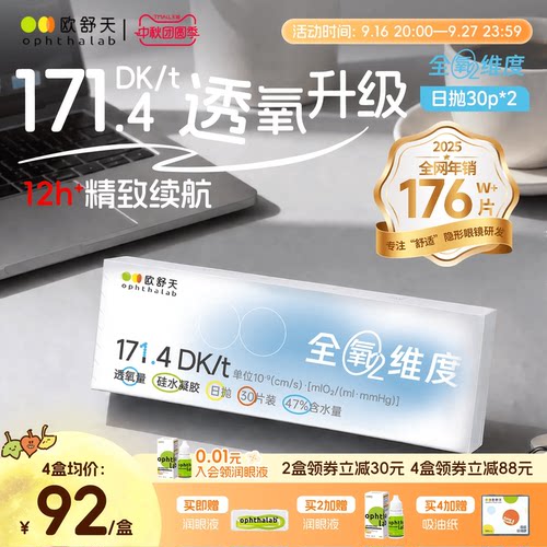 全氧维度硅水凝胶日抛