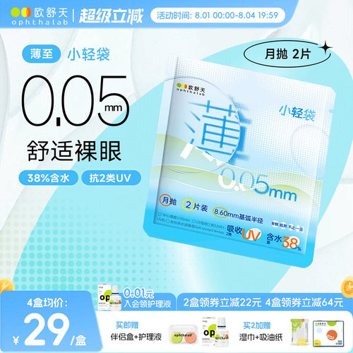 ophthalab欧舒天超薄小轻袋小立袋月抛2片装38%含水隐形眼镜清晰