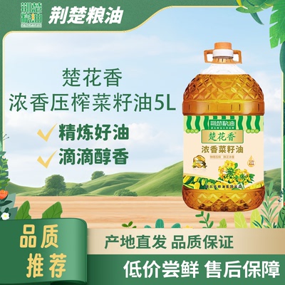 荆楚好粮油楚花香浓香菜籽油5L鲜榨醇香农家好油纯正菜香炒菜