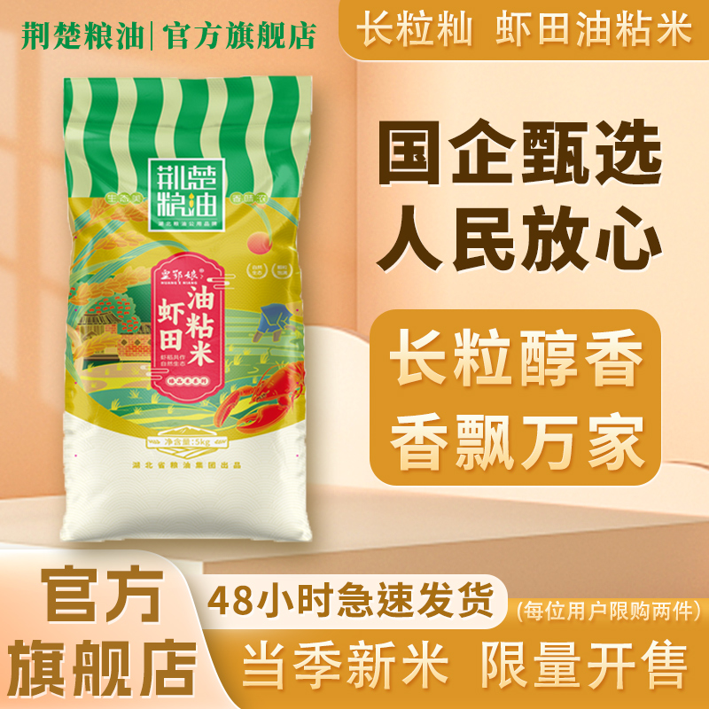 荆楚粮油虾田油沾米5kg当季新米长粒香桥米五斤优质大米籼米煮饭