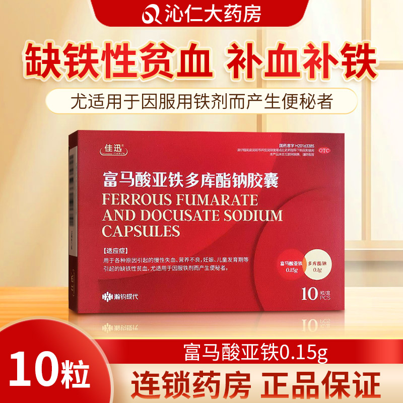 佳迅富馬酸亞鐵多庫酯鈉膠囊0.15g*10粒慢性失血營養(yǎng)不良 貧血