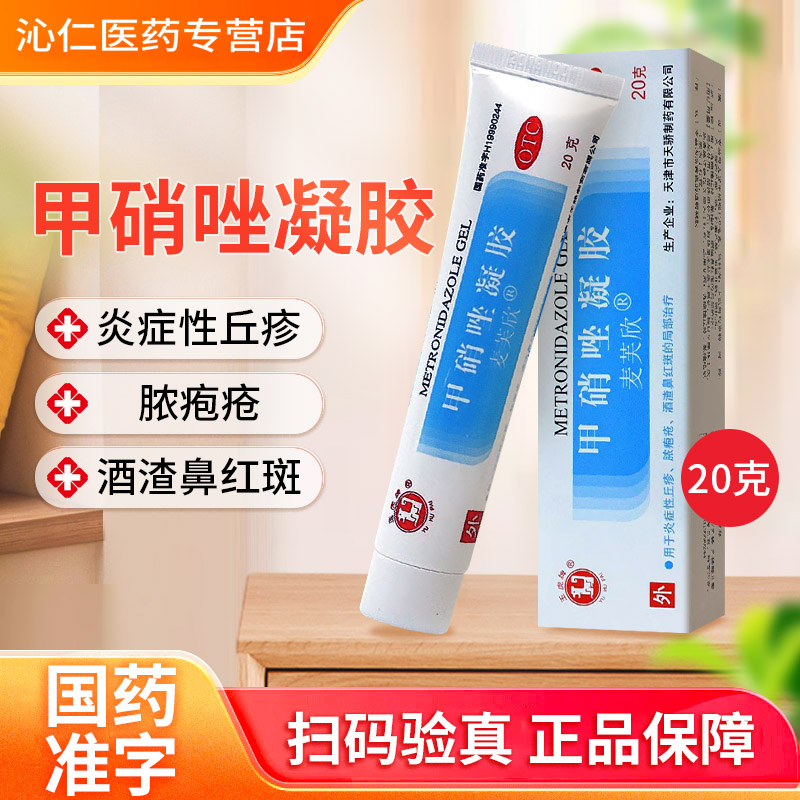 玉虎 麦芙欣甲硝唑凝胶20g炎症性丘疹脓疱疮酒糟鼻红斑消炎