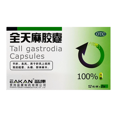 【益康】全天麻胶囊0.5g*24粒/盒
