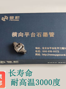 适用于北京普析通用横向平台石墨管TAS-990A3原子吸收热解镀普析