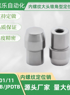 内螺纹大头锥角型定位销 JPBTB/JPDTB YBU01/YBU11-D6 8 10 12 20
