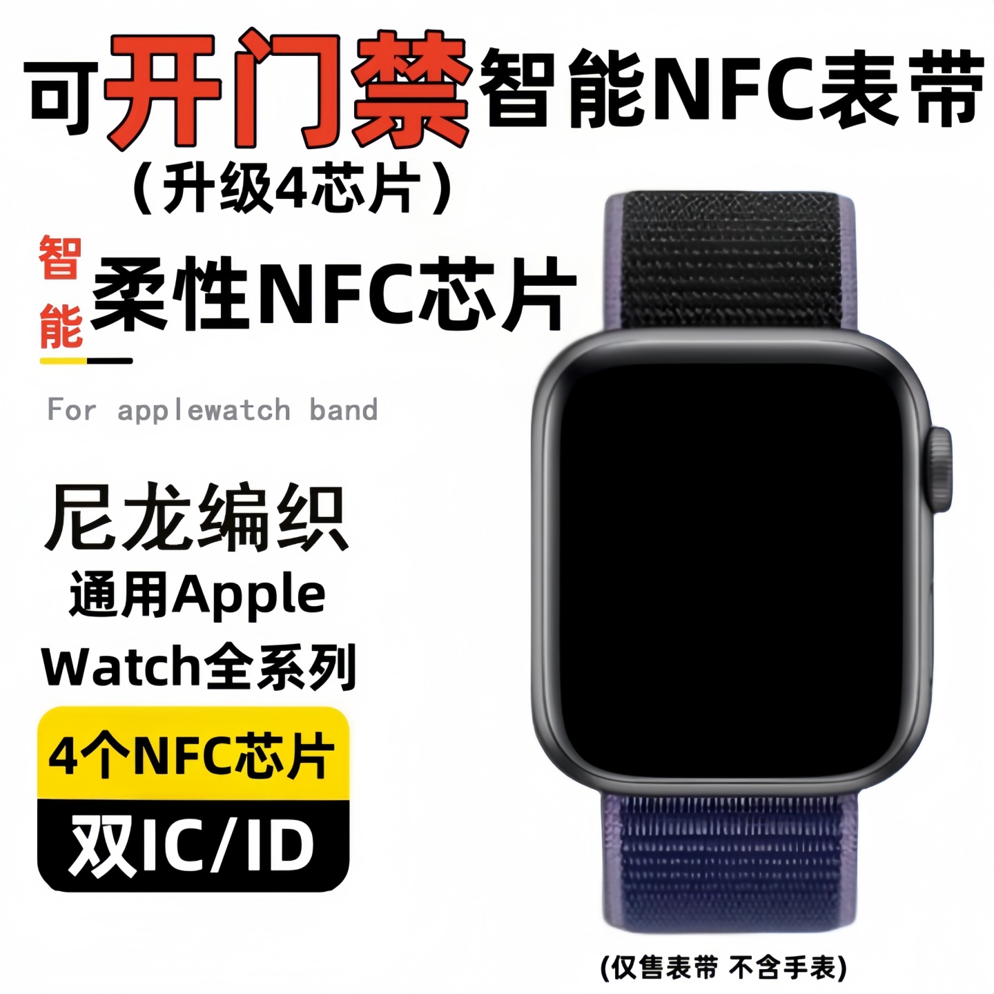 尼龙回环4卡NFC门禁智能表带