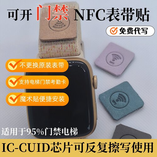小区门禁电梯尼龙表带NFC魔术贴