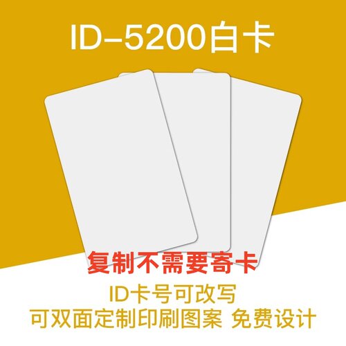 125KHZ可擦写ID白卡T5577 5200复制卡TK4100出租屋考勤门禁电梯卡