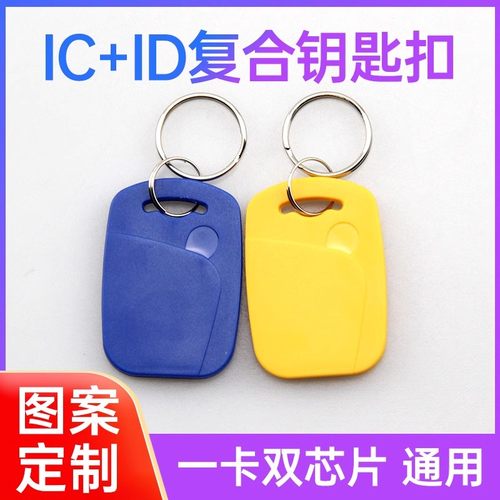 IC+ID双频二合一复合钥匙扣空卡13.56MHz125kHz通用小区门禁电梯