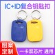 ID双频二合一复合钥匙扣空卡13.56MHz125kHz通用小区门禁电梯