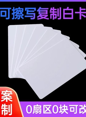 13.56MHz可擦写复制0扇区ic空白卡uid cuid通用小区门禁电梯m1卡
