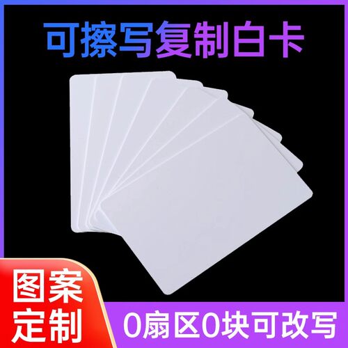 13.56MHz可擦写复制0扇区ic空白卡uid cuid通用小区门禁电梯m1卡