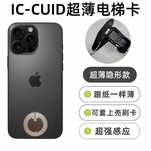 超薄手机门禁电梯卡贴