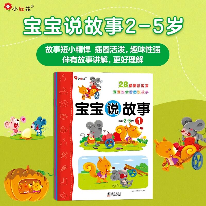 邦臣小红花宝宝说故事2岁绘本看图说话书3岁儿童书4岁儿童书宝宝书籍宝宝学说话幼儿早教5岁益智幼儿园大班小班中班阅读故事书