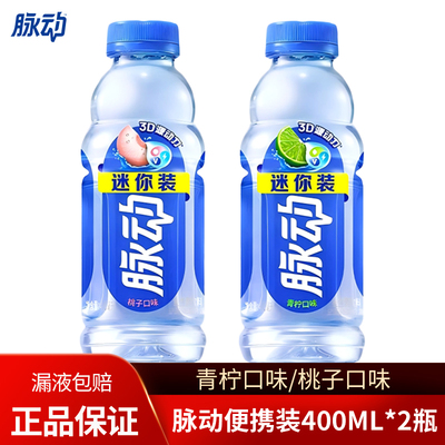 脉动400ML*2瓶 青柠味桃子口味维生素饮料出行做运动低糖饮料