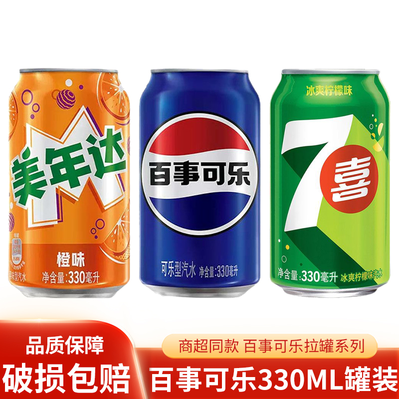 百事可乐碳酸饮料汽水330ml 美年达七喜易拉罐装听装解渴